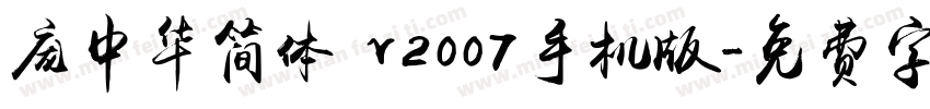 庞中华简体 v2007手机版字体转换